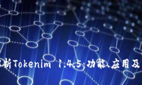 深入解析Tokenim 1.4.5：功能、应用及其影响
