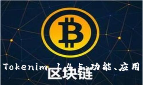 深入解析Tokenim 1.4.5：功能、应用及其影响