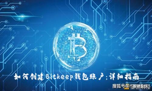 如何创建Bitkeep钱包账户：详细指南