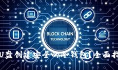 思考如何使用U盘创建安全的冷钱包？全面指南与