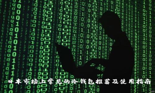 日本市场上常见的冷钱包推荐及使用指南
