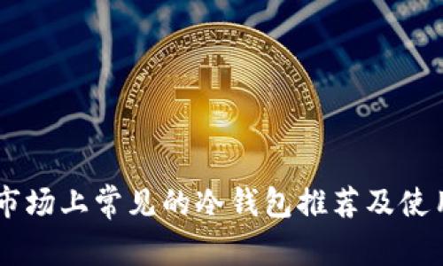 日本市场上常见的冷钱包推荐及使用指南