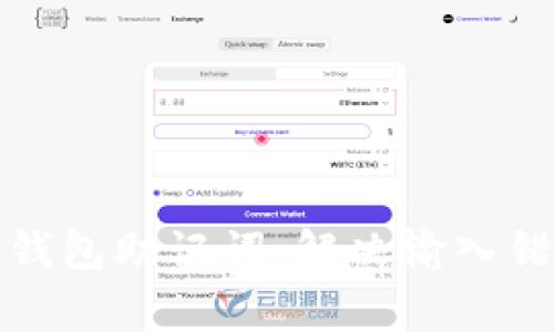 如何正确输入钱包助记词：解决输入错误的常见问题