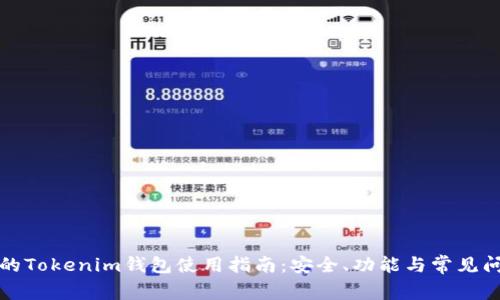 最全面的Tokenim钱包使用指南：安全、功能与常见问题解析