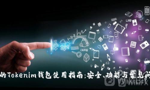 最全面的Tokenim钱包使用指南：安全、功能与常见问题解析