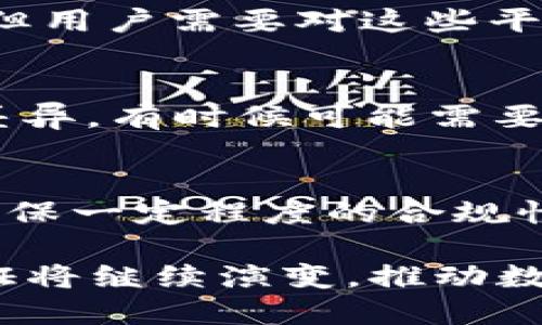 冷钱包需要KYC认证什么的，是否会影响用户的隐私？
冷钱包, KYC认证, 用户隐私/guanjianci

什么是冷钱包？
冷钱包是一种用于存储加密货币的设备或软件，其主要特点是没有直接连接到互联网。与热钱包不同，冷钱包通常用于长时间安全存储加密资产，特别是比特币和以太坊等数字货币。冷钱包的存在有效降低了黑客攻击和恶意软件盗取的风险，从而为资产提供更高的安全性。常见的冷钱包包括硬件钱包（例如Ledger和Trezor）、纸钱包，以及其他离线存储解决方案。

KYC认证的含义
KYC，全称“Know Your Customer”，即“了解您的客户”。KYC认证是一种金融合规流程，旨在验证客户的身份，以防止欺诈、洗钱和其他非法活动。在加密货币的世界中，KYC认证通常是交易所和钱包服务提供商实施的一项政策。用户需要提供基本信息，如姓名、地址和身份证明文件，以证明其身份。这一过程增加了平台的透明度和合法性，同时也为用户的资金安全提供了某种程度的保障。

冷钱包需要KYC认证的原因
尽管冷钱包的主要功能是提供安全的加密资产存储，但某些服务商可能会要求用户进行KYC认证。这主要出于几个方面的考虑：
ul
    listrong合规性：/strong常规金融机构都需要遵循KYC法规，冷钱包服务提供商为了遵守相关法律法规，也开始要求用户进行KYC认证。/li
    listrong反洗钱（AML）措施：/strong通过KYC认证，冷钱包服务提供商能够更有效地检测和防止洗钱和融资恐怖主义等非法活动。/li
    listrong用户安全：/strongKYC认证能够提高平台的安全性，确保用户在使用平台时属于合法用户，降低诈骗和盗窃的风险。/li
/ul

KYC认证可能对用户隐私的影响
KYC认证的引入确实可能会对用户隐私造成一定的影响。用户在进行KYC认证时，必须提供个人信息，这种数据如果没有妥善保护，可能会被黑客获取。在数字时代，个人隐私的保护尤为重要，因此用户在使用上述服务时，必须了解潜在的风险。
一些用户担心他们的数据会被滥用或在未经其同意的情况下分享给第三方。因此，选择那些在KYC认证和数据保护方面有良好记录的冷钱包服务提供商尤为重要。同时，了解服务提供商如何存储和处理这些信息也很关键。

冷钱包KYC认证的实施带来的挑战
冷钱包要求进行KYC认证虽然有其必要性，但也带来了诸多挑战：
ul
    listrong用户抵制：/strong一些用户可能会因为隐私问题而拒绝完成KYC认证。这可能导致用户流失，影响平台的客户基础。/li
    listrong市场竞争：/strong市场上有很多不需要KYC认证的冷钱包提供商，用户可能会因此而选择这些不需要KYC的替代方案，造成市场份额的流失。/li
    listrong技术障碍：/strong对于一些不熟悉KYC过程的用户来说，进行认证可能会感到困惑和繁琐，增加他们在使用冷钱包时的技术门槛。/li
/ul

如何选择合适的冷钱包并考虑KYC认证？
选择冷钱包时，用户需要考虑多个方面，包括其是否要求KYC认证。在选择适合自己的冷钱包时，可以考虑以下几个方面：
ul
    listrong安全性：/strong放置资金的安全性是选择冷钱包的首要考虑因素，确保该钱包拥有良好的安全记录和用户评价。/li
    listrongKYC认证政策：/strong了解该钱包/服务提供商的KYC政策，决定它是否适合自己。/li
    listrong支持的资产：/strong确保该冷钱包支持用户需要存储的加密资产类型，有些钱包可能只支持特定的加密货币。/li
    listrong用户体验：/strong冷钱包需要在使用中易于操作，特别是对于初次接触数字货币的用户来说，友好的用户界面和清晰的指引至关重要。/li
    listrong社区和支持：/strong检查该冷钱包是否拥有积极的用户社区和客户支持服务，以便在遇到问题时能获得帮助。/li
/ul

常见问题解答
1. 冷钱包真的安全安全吗？
冷钱包在安全性方面通常优于热钱包，因为它们在没有互联网的状态下存储加密资产，很难受到黑客攻击。尽管如此，冷钱包的安全性也取决于用户的使用方式，例如，在私钥的管理上，如果私钥被泄露，冷钱包存储的币也会受到威胁。因此，用户应该了解如何安全存储私钥，并定期进行安全检查。

2. KYC认证需要提供哪些个人信息？
KYC认证通常要求用户提供基本信息，如姓名、出生日期、住址和身份证明文件（如护照或身份证）。有时，用户也可能需要上传自拍照以验证身份。不同平台的要求可能会有所不同，因此用户在注册时应仔细阅读相关条款。

3. 有哪些冷钱包不需要KYC认证？
市场上有一些不需要KYC认证的冷钱包，其中包括某些纸钱包和硬件钱包。选择这些钱包时，用户需要自己管理私钥并确保其安全。一些社区支持的开源冷钱包也可能不要求KYC认证，但用户需要对这些平台进行必要的审慎调查，确保其安全性和可信赖度。

4. KYC认证是否影响交易的速度？
KYC认证的过程可能在初次注册时延长交易的速度。一旦用户完成KYC认证并获得批准，后续的交易通常不会受到太大影响。然而，由于需要验证身份，初次完成KYC的时间可能会有所差异，有时候可能需要几小时到几天的时间。为此，用户需提前做好准备，特别是在需要快速交易时。

5. KYC政策会不会影响去中心化交易？
KYC政策的实施对去中心化交易所（DEX）通常并不适用，因为去中心化的性质使得用户不觉需要提供任何身份信息。然而，某些混合型的交易平台可能会要求用户进行KYC认证，以便确保一定程度的合规性，因此用户在选择平台时应特别注意其政策。总体而言，去中心化的理念仍然在不断发展，相信未来会有更灵活的解决方案来平衡合规与隐私之间的矛盾。

总结来说，冷钱包的KYC认证既有其必要性，也带来了不小的挑战。用户在选择服务时应关注安全性、隐私保护以及使用便捷性，以找到最适合自己的解决方案。在未来，冷钱包与KYC认证将继续演变，推动数字资产管理的透明度与安全性。