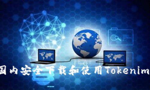 如何在国内安全下载和使用Tokenim苹果版？