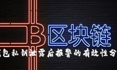 钱包私钥泄露后报警的有效性分析