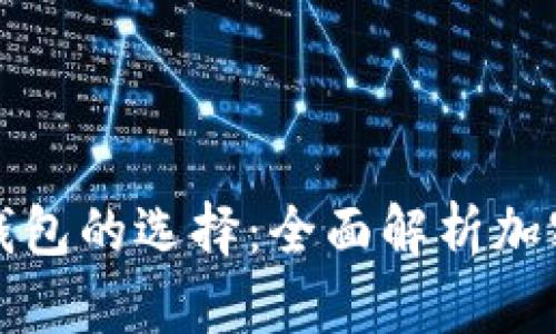 热钱包与冷钱包的选择：全面解析加密货币安全性
