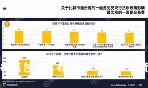 热钱包与冷钱包的选择：全面解析加密货币安全性