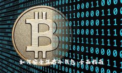 如何安全保存冷钱包：全面指南