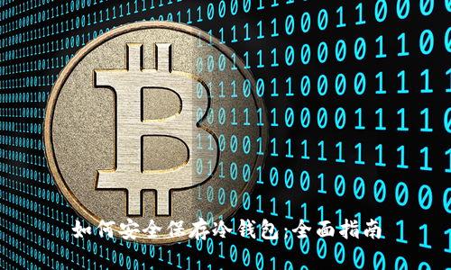 如何安全保存冷钱包：全面指南