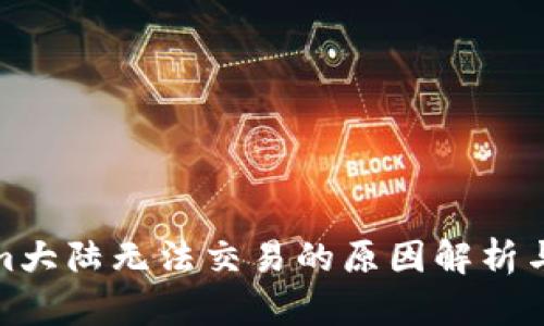 : Tokenim大陆无法交易的原因解析与解决方案