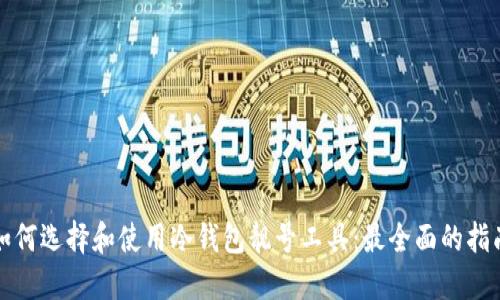 如何选择和使用冷钱包靓号工具：最全面的指南