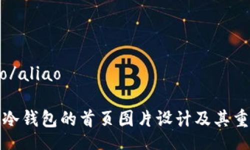 aliao/aliao

了解冷钱包的首页图片设计及其重要性