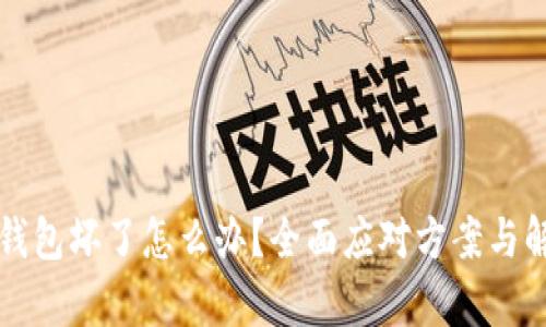 库神冷钱包坏了怎么办？全面应对方案与解决技巧
