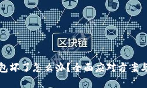 库神冷钱包坏了怎么办？全面应对方案与解决技巧