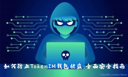 如何防止TokenIM钱包被盗：全面安全指南
