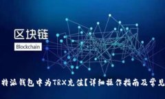 如何在比特派钱包中为TRX充值？详细操作指南及