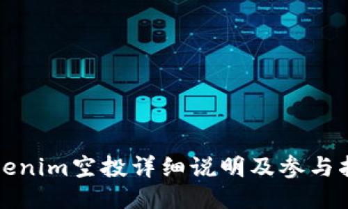 Tokenim空投详细说明及参与指南