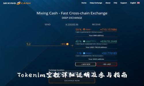 Tokenim空投详细说明及参与指南