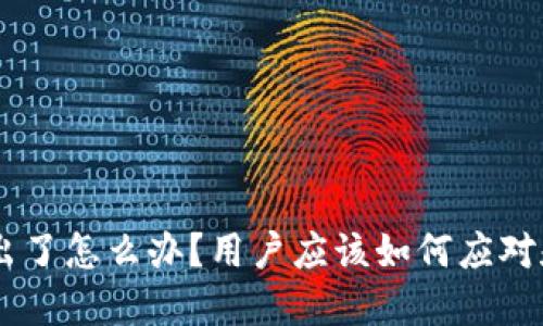 Tokenim退出了怎么办？用户应该如何应对和保护投资？
