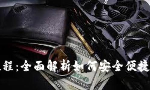 数字货币购买教程：全面解析如何安全便捷地投资数字资产