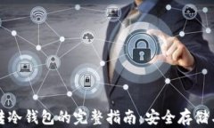 数字货币转冷钱包的完整指南：安全存储与最佳