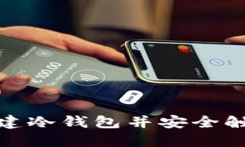 如何使用手机创建冷钱包并安全触网——完整指南