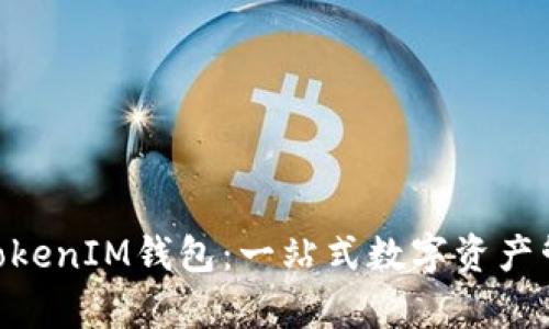 华为下的TokenTokenIM钱包：一站式数字资产管理平台全面解析