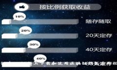 如何在iOS设备上下载和使用区块链钱包应用程序