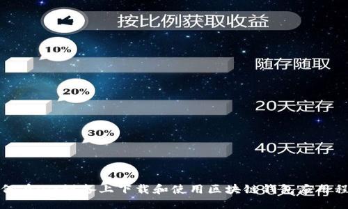 如何在iOS设备上下载和使用区块链钱包应用程序
