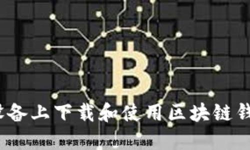 如何在iOS设备上下载和使用区块链钱包应用程序