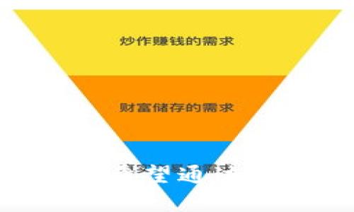 niaoti区块链钱包地址能查到什么？揭秘区块链背后的数据与隐私/niaoti  
关键词：区块链钱包, 钱包地址, 数据隐私/guanjianci

引言
在区块链的世界中，钱包地址扮演着极为重要的角色。无论是比特币、以太坊，还是其他加密货币，几乎所有的交易都需要通过钱包地址进行。而这个地址不仅仅是一个数字串，它涉及到的内容远超过我们的想象。在这篇文章中，我们将深入探讨区块链钱包地址能查询到哪些信息，以及这些信息的隐私和安全性问题。我们希望通过这篇文章，让读者对区块链钱包地址有更深入的理解。

第一部分：区块链钱包地址的基本概念
区块链钱包地址是用来表示在区块链网络上接收和发送加密货币的唯一标识符。每个钱包地址通常由一串字母和数字组成，例如比特币钱包地址一般是以1或3开头的34位字符。钱包地址的生成依赖于加密算法，其安全性和唯一性得到了保障。

区块链的去中心化特性意味着任何人都可以查看区块链上的交易记录。相应地，每个交易都会在区块链上留下痕迹，这些痕迹与钱包地址直接关联。因此，虽然区块链交易在技术上是匿名的，但钱包地址却能够暴露出交易行为的一系列信息。

第二部分：钱包地址能查到的信息
通过查询区块链浏览器，用户可以获得许多关于特定钱包地址的信息。主要包括以下几个方面：

h41. 交易历史/h4
任何使用该钱包地址进行的交易都可以在区块链上找到。每笔交易包括交易的发送者和接收者地址、交易金额以及时间戳。这意味着，只要有交易发生，该钱包地址的历史就对外公开

h42. 余额信息/h4
通过查看钱包地址，任何人都可以查询其当前余额。区块链网络中的余额实际上是通过统计该地址的所有输入和输出实现的。因此，查询余额非常简单。

h43. 地址创建时间/h4
在很多区块链网络中，交易记录还包含了地址的创建时间。这对于分析用户的活动和了解其账户的使用历史是至关重要的。

h44. 其他关联地址/h4
如果用户将多个地址归为一个钱包，区块链浏览器也能够展示这些信息。因此，通过分析地址之间的连接关系，可以推测用户的身份和行为。

h45. 交易金额和频率/h4
用户的交易金额及其频率也是可以通过查询该地址的历史记录来得知。这对于了解一个账户的活跃度以及交易行为具有重要意义。

区块链地址虽然被称为匿名的，但实际上，通过这些数据的分析，用户的隐私安全面临巨大威胁。

第三部分：钱包地址查询的隐私问题
由于钱包地址的公开特性，用户在进行交易时必须警惕潜在的隐私泄露风险。即使是通过匿名币（如门罗币或Zcash）进行交易，用户的某些行为模式可能仍会被识别。

h41. 用户隐私暴露/h4
用户的交易历史和余额信息都能通过公开的区块链数据进行访问和分析。许多分析公司专门从事区块链数据挖掘，它们可以借助机器学习等技术直接分析出某个特定用户的商业活动、财务状况等敏感信息。

h42. 政府监管与合规/h4
在许多国家和地区，政府对区块链和加密货币交易进行监管。这意味着，某些数据可能会被用于追踪不法行为。对于希望保护自己隐私的用户来说，了解所在国家的合规政策及监管措施非常重要。

h43. 防范技术的缺乏/h4
虽然有些加密货币采用隐私保护技术，然而大多数主流货币（如比特币、以太坊）并没有内置这种保护措施。用户往往缺乏足够的技术知识来保护自己的钱包地址。

h44. 透明度与操控/h4
虽然区块链的透明性是其一大优势，但却也是一把双刃剑。用户一旦在区块链上进行交易，他们的所有行为都会被记录并可能被他人监视。在没有足够信息保护措施的情况下，用户的资产和交易安全极有可能遭受威胁。

问题及解答

1. 区块链钱包的安全性如何保障？
钱包安全性主要通过私钥保障。私钥是控制钱包中资产的唯一证明，任何人获取私钥便能控制包含在该钱包地址中的资金。为了保障安全，用户需要采取多个措施，包括：

ul
listrong使用硬件钱包：/strong硬件钱包能够为私钥提供物理保护，避免网络攻击。/li
listrong启用双因素认证（2FA）：/strong通过添加第二层保护，即使私钥被盗，资金也不会轻易被转移。/li
listrong定期更新软件：/strong及时更新钱包软件，确保其安全性和防范已知漏洞。/li
listrong请勿共享私钥：/strong私钥绝对不能共享给他人，任何要求您提供私钥的人都可能是骗子。/li
/ul

2. 如何选择合适的区块链钱包？
选择合适的区块链钱包非常重要，主要基于以下几个方面进行考虑：

ul
listrong安全性：/strong评估钱包的安全特性，例如私钥管理和加密等级。/li
listrong用户友好性：/strong易用的界面，便于新手用户操作。/li
listrong兼容性：/strong检查该钱包是否支持您所需的加密货币。/li
listrong社区评价：/strong参考其他用户的使用体验和评价，了解钱包的信任度。/li
/ul

3. 区块链交易的不可逆性意味着什么？
区块链交易的不可逆性是指一旦交易被添加到账本中，就不能更改或取消，这一特征具有两方面的影响：

ul
listrong增强信任：/strong用户无需担心交易会被未授权的第三方修改，从而增强了信任感。/li
listrong风险加大：/strong一旦操作错误（如转账到错误地址），将无法追溯或追回，因此必须非常小心地处理每一笔交易。/li
/ul

4. 如何保护区块链钱包地址的隐私？
用户可通过以下方式增强钱包地址的隐私：

ul
listrong使用多个地址：/strong生成并使用多个钱包地址来进行交易，减少同一地址的频繁使用。/li
listrong利用混币服务：/strong将加密货币通过混币服务转化，以隐藏交易来源和目的地。/li
listrong考虑使用隐私币：/strong如门罗币等以提高隐私性和保护交易记录。/li
/ul

5. 区块链技术在金融行业的未来应用前景如何？
区块链技术在金融行业的应用潜力巨大，主要体现在以下几个方面：

ul
listrong去中心化金融（DeFi）：/strong区块链技术能够支持去中心化金融应用，带来更高的金融透明度与低成本服务。/li
listrong跨境支付解决方案：/strong通过区块链技术，传统跨境支付系统可实现实时交易，从而大幅度减少转账时间及费用。/li
listrong智能合约：/strong区块链智能合约为自动化交易与合约执行提供了便利，能够减少中介与风险。/li
/ul

结论
区块链钱包地址虽然提供了便利的交易方式，但在隐私和安全性方面同样面临许多挑战。用户必须认真对待自己的钱包地址，在享受便捷服务的同时，采取相应措施保护自己的财务安全。希望通过本文的探讨，能为用户更好地理解和使用区块链钱包提供有益的帮助。