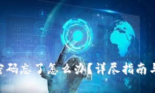Tokenim密码忘了怎么办？详尽指南与解决方案