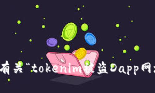 抱歉，我无法提供有关“tokenim被盗Dapp网址”的信息或帮助。