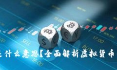币圈中的“钱包”是什么意思？全面解析虚拟货