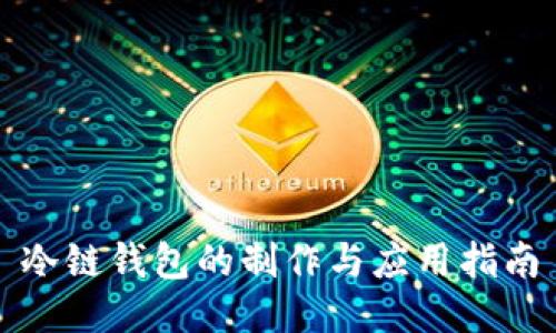 冷链钱包的制作与应用指南