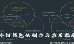 冷链钱包的制作与应用指南