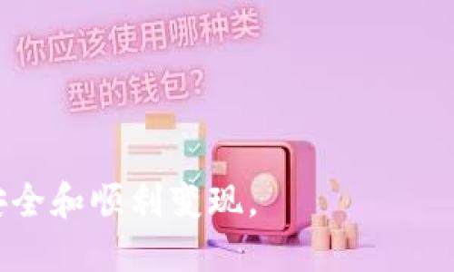   如何通过TokenTokenIM钱包提现到支付宝：详细指南 / 

 guanjianci TokenTokenIM钱包, 提现, 支付宝 /guanjianci 

随着区块链技术的蓬勃发展，虚拟货币钱包逐渐成为用户进行数字资产管理的工具。TokenTokenIM钱包是一款受到广泛欢迎的数字货币钱包，它以便捷的操作体验和安全的资产保护而著称。许多用户在使用TokenTokenIM钱包后，都会面临提现的问题，尤其是如何将钱包里的数字资产提现到支付宝。本文将详细介绍如何通过TokenTokenIM钱包提现到支付宝，并提供相关问题的解答。

一、TokenTokenIM钱包简介
TokenTokenIM钱包是一个支持多种虚拟货币的数字资产管理工具，为用户提供了方便的存储、转账和交易功能。用户可以通过该钱包轻松管理自己的数字资产，随时随地进行虚拟货币的交易。TokenTokenIM钱包的操作界面友好，同时也提供了较强的安全性，加密技术有效保护用户的资产信息。

二、提现到支付宝的必要性
随着数字货币的普及，越来越多的人希望能够将自己的虚拟资产变现，而支付宝作为中国最大的在线支付平台，成为了很多用户选择的提现渠道。通过将TokenTokenIM钱包中的数字资产提现至支付宝，用户可以更加方便地进行消费或者进行资金周转。提现到支付宝的方式不仅安全快捷，而且操作简单，是用户常用的一种提现方式。

三、提现的流程
提现到支付宝的具体流程通常包括以下几个步骤：
ol
    listrong步骤一：打开TokenTokenIM钱包/strong
        首先，用户需确保已经下载并安装了TokenTokenIM钱包，同时注册并完成身份验证。打开钱包后，进入主界面。
    /li
    listrong步骤二：选择提现功能/strong
        在主界面中，找到并点击“提现”功能，通常该选项会很显著。点击后，系统会引导用户进入提现页面。
    /li
    listrong步骤三：输入提现金额/strong
        在提现页面，用户需输入希望提现的金额。请注意，提现金额需满足平台的最低提现金额要求。
    /li
    listrong步骤四：选择提现方式/strong
        在提现方式中选择“支付宝”。如果这是用户首次提现至支付宝，则需要输入支付宝账户信息并进行验证。
    /li
    listrong步骤五：确认提现/strong
        所有信息输入完毕后，用户需仔细检查提现信息，确认无误后点击“确认提现”按钮。系统将提示用户提现请求已提交。
    /li
    listrong步骤六：等待到账/strong
        用户需耐心等待，提现请求通常会在数分钟至数小时内完成到账，具体时间视平台处理速度以及银行转账时间而定。
    /li
/ol
通过上述步骤，用户可以方便地将TokenTokenIM钱包中的数字资产提现到支付宝账户中。

四、可能遇到的问题及解决方案
在提现过程中，用户通常会遇到一些问题，以下是常见的问题及其解决方案：

问题一：提现过程中出现错误提示
如果在提现过程中出现错误提示，可能是由于以下原因：
ol
    listrong账户信息不匹配：/strong检查提供的支付宝账户信息是否正确，确保输入无误。/li
    listrong提现金额低于最低要求：/strong大多数平台对提现金额有限制，需要确认提现金额是否达标。/li
/ol
解决方法是重新核对账户信息，必要时可以尝试联系客服获取帮助。同时需要注意平台的公告，了解提现的相关政策更新。

问题二：提现不到账
提现请求提交后，如果长时间未到账，可以尝试以下步骤：
ol
    li检查账户状态，确认没有异常。/li
    li查看提现记录，确认提现申请是否已处理。/li
    li联系客户服务，询问提现状态，了解是否出现了异常情况。/li
/ol
请务必保留提现申请的相关记录，以便与客服沟通时使用。

问题三：提现手续费问题
TokenTokenIM钱包在提现时可能会收取一定的手续费，用户在提现前需了解相关费用信息：
ol
    li具体的手续费标准可以在钱包官方文档或FAQs中查找到。/li
    li有些情况下，用户可能会选择不同的提现方式，手续费各不相同。/li
/ol
在提现前，用户需计算清楚手续费对到账金额的影响，合理规划自己的资金操作。

问题四：如何确保提现安全
为了确保提现过程的安全性，用户可以采取以下措施：
ol
    li确保设备安全，使用官方的下载渠道获取TokenTokenIM钱包，避免使用第三方平台。/li
    li定期更新钱包APP，保持软件及其安全机制处于最新状态。/li
    li启用双重身份验证，增加账户安全性。/li
/ol
保持良好的安全习惯，能够有效避免潜在风险，保障用户数字资产的安全。

问题五：如何联系TokenTokenIM的客户服务
如在使用过程中遇到问题，用户可以通过以下方式联系TokenTokenIM的客户服务：
ol
    li访问官方支持页面，通常会有常见问题解答。/li
    li通过APP内置的客服功能，直接与客服沟通。/li
    li拨打官方客服电话，与人工客服交流。/li
/ol
在联系客户服务时，提供详细的信息和申请记录，可以帮助客户服务秒速定位问题。

总结来说，TokenTokenIM钱包提现至支付宝的操作简单明了，但在具体实施过程中难免会遇到各种问题。通过本文的详细介绍及解答，用户在提现时能更为顺畅，确保自身资产的安全和顺利变现。