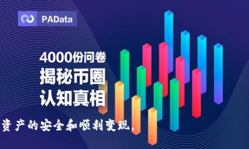   如何通过TokenTokenIM钱包提现到支付宝：详细指南 / 

 guanjianci TokenTokenIM钱包, 提现, 支付宝 /guanjianci 

随着区块链技术的蓬勃发展，虚拟货币钱包逐渐成为用户进行数字资产管理的工具。TokenTokenIM钱包是一款受到广泛欢迎的数字货币钱包，它以便捷的操作体验和安全的资产保护而著称。许多用户在使用TokenTokenIM钱包后，都会面临提现的问题，尤其是如何将钱包里的数字资产提现到支付宝。本文将详细介绍如何通过TokenTokenIM钱包提现到支付宝，并提供相关问题的解答。

一、TokenTokenIM钱包简介
TokenTokenIM钱包是一个支持多种虚拟货币的数字资产管理工具，为用户提供了方便的存储、转账和交易功能。用户可以通过该钱包轻松管理自己的数字资产，随时随地进行虚拟货币的交易。TokenTokenIM钱包的操作界面友好，同时也提供了较强的安全性，加密技术有效保护用户的资产信息。

二、提现到支付宝的必要性
随着数字货币的普及，越来越多的人希望能够将自己的虚拟资产变现，而支付宝作为中国最大的在线支付平台，成为了很多用户选择的提现渠道。通过将TokenTokenIM钱包中的数字资产提现至支付宝，用户可以更加方便地进行消费或者进行资金周转。提现到支付宝的方式不仅安全快捷，而且操作简单，是用户常用的一种提现方式。

三、提现的流程
提现到支付宝的具体流程通常包括以下几个步骤：
ol
    listrong步骤一：打开TokenTokenIM钱包/strong
        首先，用户需确保已经下载并安装了TokenTokenIM钱包，同时注册并完成身份验证。打开钱包后，进入主界面。
    /li
    listrong步骤二：选择提现功能/strong
        在主界面中，找到并点击“提现”功能，通常该选项会很显著。点击后，系统会引导用户进入提现页面。
    /li
    listrong步骤三：输入提现金额/strong
        在提现页面，用户需输入希望提现的金额。请注意，提现金额需满足平台的最低提现金额要求。
    /li
    listrong步骤四：选择提现方式/strong
        在提现方式中选择“支付宝”。如果这是用户首次提现至支付宝，则需要输入支付宝账户信息并进行验证。
    /li
    listrong步骤五：确认提现/strong
        所有信息输入完毕后，用户需仔细检查提现信息，确认无误后点击“确认提现”按钮。系统将提示用户提现请求已提交。
    /li
    listrong步骤六：等待到账/strong
        用户需耐心等待，提现请求通常会在数分钟至数小时内完成到账，具体时间视平台处理速度以及银行转账时间而定。
    /li
/ol
通过上述步骤，用户可以方便地将TokenTokenIM钱包中的数字资产提现到支付宝账户中。

四、可能遇到的问题及解决方案
在提现过程中，用户通常会遇到一些问题，以下是常见的问题及其解决方案：

问题一：提现过程中出现错误提示
如果在提现过程中出现错误提示，可能是由于以下原因：
ol
    listrong账户信息不匹配：/strong检查提供的支付宝账户信息是否正确，确保输入无误。/li
    listrong提现金额低于最低要求：/strong大多数平台对提现金额有限制，需要确认提现金额是否达标。/li
/ol
解决方法是重新核对账户信息，必要时可以尝试联系客服获取帮助。同时需要注意平台的公告，了解提现的相关政策更新。

问题二：提现不到账
提现请求提交后，如果长时间未到账，可以尝试以下步骤：
ol
    li检查账户状态，确认没有异常。/li
    li查看提现记录，确认提现申请是否已处理。/li
    li联系客户服务，询问提现状态，了解是否出现了异常情况。/li
/ol
请务必保留提现申请的相关记录，以便与客服沟通时使用。

问题三：提现手续费问题
TokenTokenIM钱包在提现时可能会收取一定的手续费，用户在提现前需了解相关费用信息：
ol
    li具体的手续费标准可以在钱包官方文档或FAQs中查找到。/li
    li有些情况下，用户可能会选择不同的提现方式，手续费各不相同。/li
/ol
在提现前，用户需计算清楚手续费对到账金额的影响，合理规划自己的资金操作。

问题四：如何确保提现安全
为了确保提现过程的安全性，用户可以采取以下措施：
ol
    li确保设备安全，使用官方的下载渠道获取TokenTokenIM钱包，避免使用第三方平台。/li
    li定期更新钱包APP，保持软件及其安全机制处于最新状态。/li
    li启用双重身份验证，增加账户安全性。/li
/ol
保持良好的安全习惯，能够有效避免潜在风险，保障用户数字资产的安全。

问题五：如何联系TokenTokenIM的客户服务
如在使用过程中遇到问题，用户可以通过以下方式联系TokenTokenIM的客户服务：
ol
    li访问官方支持页面，通常会有常见问题解答。/li
    li通过APP内置的客服功能，直接与客服沟通。/li
    li拨打官方客服电话，与人工客服交流。/li
/ol
在联系客户服务时，提供详细的信息和申请记录，可以帮助客户服务秒速定位问题。

总结来说，TokenTokenIM钱包提现至支付宝的操作简单明了，但在具体实施过程中难免会遇到各种问题。通过本文的详细介绍及解答，用户在提现时能更为顺畅，确保自身资产的安全和顺利变现。