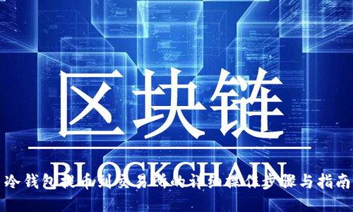 冷钱包提币到交易所的详细操作步骤与指南