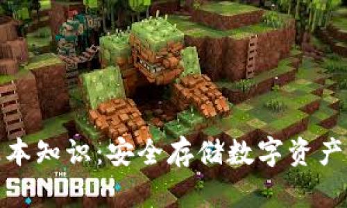 冷钱包的基本知识：安全存储数字资产的理想选择