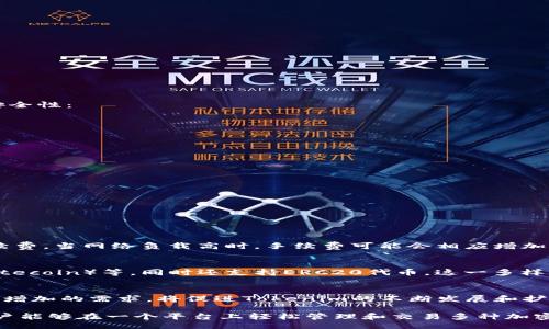 iao/iao
tokenim, 小狐狸插件, 加密钱包/guanjianci

什么是Tokenim？
Tokenim是一款新兴的去中心化金融（DeFi）平台，它为用户提供了各种加密资产的交易、管理和投资服务。Tokenim以其高效、透明和用户友好的界面吸引了大量用户，尤其是在区块链和加密货币交易日益流行的背景下，Tokenim的受欢迎程度日益上升。

什么是小狐狸插件（MetaMask）？
小狐狸插件（MetaMask）是一款广受欢迎的加密钱包插件，用户可以通过这个插件轻松地管理以太坊和ERC20代币。它不仅能够安全存储用户的私钥，还支持直接在浏览器端进行数字资产的交易和交互。MetaMask还允许用户连接到多个去中心化应用（DApp），极大地简化了用户的操作体验。

Tokenim是否支持小狐狸插件？
是的，Tokenim支持小狐狸插件。用户可以通过MetaMask钱包将其资产与Tokenim平台进行连接，实现安全的交易和管理。这一集成使得用户能够使用自己的MetaMask账户直接在Tokenim上进行交易，无需将资产转移到其他钱包中，这样既节省了时间，也降低了交易的风险。

如何在Tokenim上使用小狐狸插件？
使用小狐狸插件连接Tokenim非常简单。用户只需按照以下步骤操作：
ol
  li安装MetaMask钱包：首先，你需要在浏览器上安装MetaMask插件，这是一个免费的且用户友好的钱包解决方案。/li
  li创建或导入钱包：打开MetaMask，创建一个新钱包或导入已有的钱包。/li
  li连接MetaMask与Tokenim：访问Tokenim官网，点击“连接钱包”按钮，选择MetaMask，系统将提示你授权连接。/li
  li开始交易：连接成功后，你即可在Tokenim上进行各种交易和投资操作。/li
/ol

使用Tokenim与小狐狸插件的优势
结合Tokenim与小狐狸插件的使用，用户可以享受到多种优势，例如：
ul
  listrong安全性：/strong因为用户的私钥存储在本地，使用MetaMask进行交易相对更加安全。/li
  listrong便捷性：/strong用户不需要频繁转账，直接通过Tokenim平台进行资产管理和交易，非常方便。/li
  listrong灵活性：/strong用户可以在一个平台上，同时管理多个不同的资产类型，提升了资产管理的效率。/li
/ul

Tokenim支持的小狐狸插件功能
Tokenim与MetaMask的集成为用户提供了丰富的功能支持，包括但不限于：
ul
  listrong快速交易：/strong用户可以通过MetaMask在Tokenim上快速进行交易，无需等待冗长的充值过程。/li
  listrong实时数据：/strong用户可以实时查看和管理自己的资产，了解市场动态。/li
  listrong流动性提供：/strong用户可以轻松参与流动性挖矿，增加资产收益。/li
/ul

常见问题及解答

1. 如何确保Tokenim与小狐狸插件的安全性？
在使用Tokenim与小狐狸插件的过程中，确保安全性是用户最关心的问题之一。用户可以通过以下几个方面来增强自己的安全性：
ul
  listrong私钥保护：/strong确保你的MetaMask钱包的私钥安全，不要将其分享给他人，避免被钓鱼网站盗取。/li
  listrong始终使用官网：/strong访问Tokenim时，务必通过官方渠道进入，以防止 impersonator 网站的攻击。/li
  listrong启用二次验证：/strong如果可能的话，启用二次验证功能，增加账户的安全性。/li
/ul

2. 如果我的MetaMask钱包被盗，我该怎么办？
如果你的MetaMask钱包被盗，首先需要立即采取应急措施以减少损失。具体步骤包括：
ul
  listrong停止交易：/strong尽快停止任何与该账户相关的交易，从而防止进一步的资产损失。/li
  listrong报告损失：/strong联系相关的平台，报告你的账户被盗，看看是否可以获取帮助。/li
  listrong创建新钱包：/strong创建一个新的钱包，并将剩余资产转移过去，确保安全。/li
/ul

3. Tokenim的交易手续费如何？
Tokenim的交易手续费因市场情况而异。一般来说，Tokenim与其他去中心化平台类似，会根据网络的拥堵情况调整交易手续费。当网络负载高时，手续费可能会相应增加。用户在交易前可以查看实际的交易费用，以做出合理的判断和决策。

4. Tokenim能支持哪些类型的资产交易？
Tokenim支持多种类型的加密资产交易，包括但不限于主流的加密货币如比特币（Bitcoin）、以太坊（Ethereum）、莱特币（Litecoin）等，同时还支持ERC20代币。这一多样化的资产支持为用户提供了更多的投资选择。

5. Tokenim的市场前景如何？
随着去中心化金融（DeFi）迅速发展，Tokenim作为这一领域的参与者，其前景被广泛看好。用户对安全、便捷的交易体验不断增加的需求，将促进Tokenim的不断发展和扩张，同时它也将通过用户反馈和市场调研不断产品，以实现长期的用户增长和吸引更多的投资者。

总的来说，Tokenim与小狐狸插件的结合为用户提供了更加安全和便捷的交易体验。通过清晰的整合方式和丰富的功能，用户能够在一个平台上轻松管理和交易多种加密资产。无论是新手还是老手，Tokenim都能满足用户的不同需求，成为他们加密交易的首选平台之一。