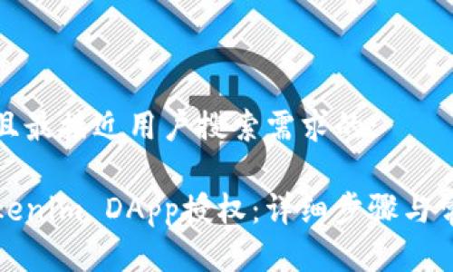 思考一个并且最接近用户搜索需求的:

如何删除Tokenim DApp授权：详细步骤与常见问题解答