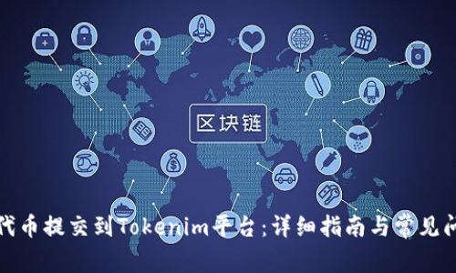 如何将代币提交到Tokenim平台：详细指南与常见问题解答