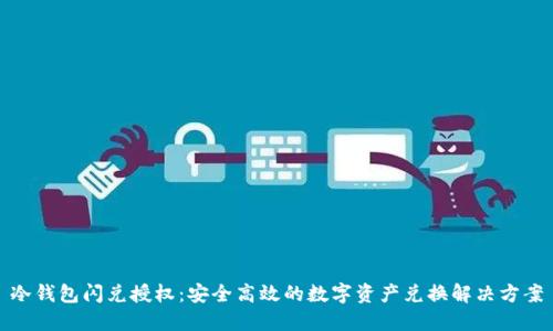 冷钱包闪兑授权：安全高效的数字资产兑换解决方案