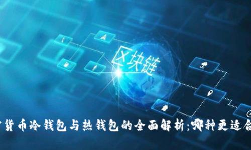 加密货币冷钱包与热钱包的全面解析：哪种更适合你？