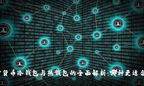 加密货币冷钱包与热钱包的全面解析：哪种更适合你？