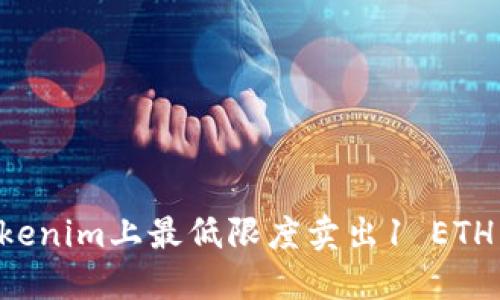 如何在Tokenim上最低限度卖出1 ETH：详细指南